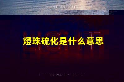 燈珠硫化是什么意思 蓄電池硫化是什么原因